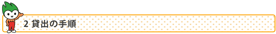 2.貸出の手順