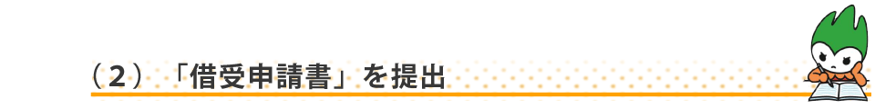 (2) 借受申請書を提出