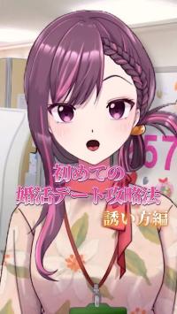 (16)婚活デート攻略法 誘い方編 ​