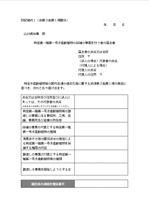 届出様式（採捕事業者）