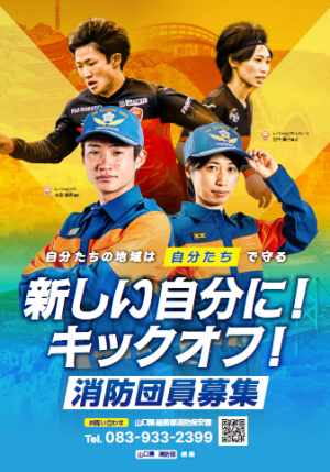 消防団募集ポスターにレノファ山口Fcレディース田中陽子選手登場！