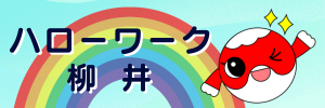 ハローワーク柳井のバナー
