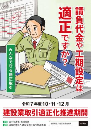 建設業取引適正化推進期間