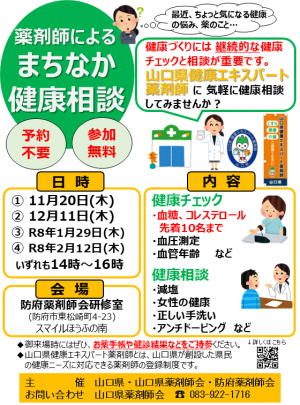 まちなか健康相談（防府）