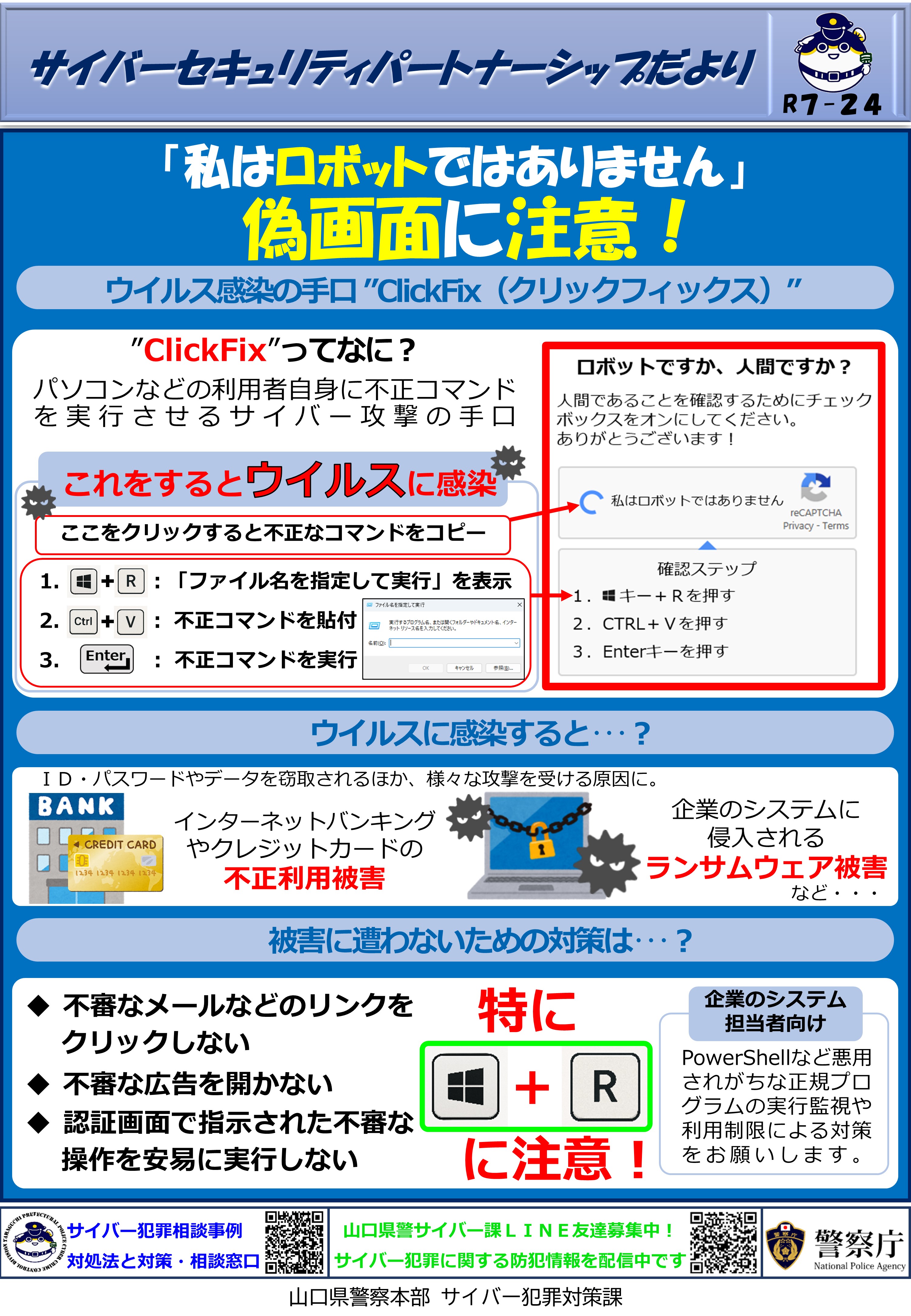 クリックフィックス偽画面に注意