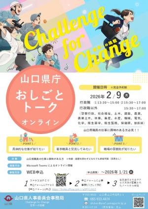 R7山口県庁おしごとトークオンライン チラシ