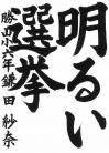 勝山小学校_6年_鎌田紗奈