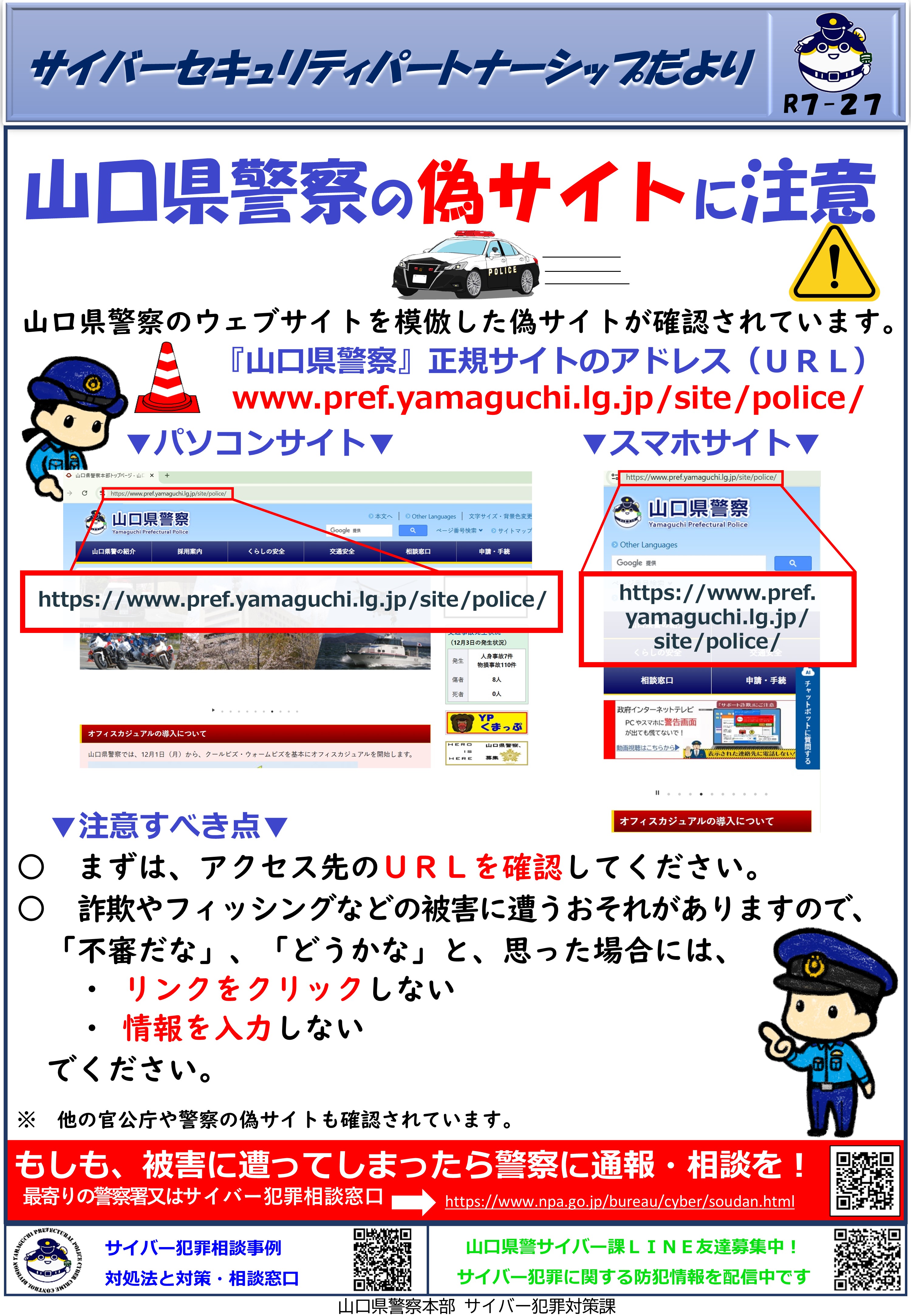 山口県警察の偽サイトに注意