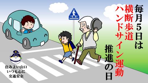 毎月５日は横断歩道ハンドサイン運動推進の日
