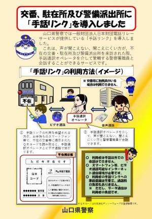 交番、駐在所及び警備派出に「手話リンク」を導入