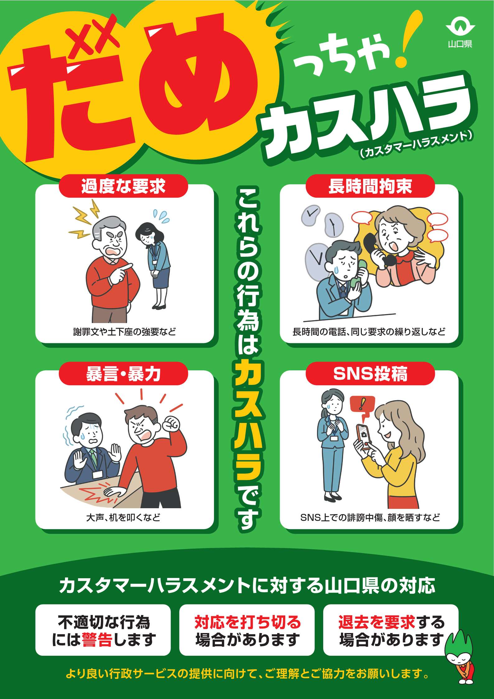 啓発ポスター「だめっちゃ！カスハラ」