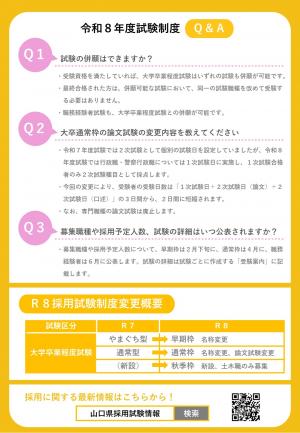 令和8年度山口県職員採用試験のポイント（裏）