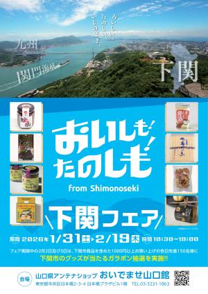 おいしも!たのしも!下関フェアチラシ