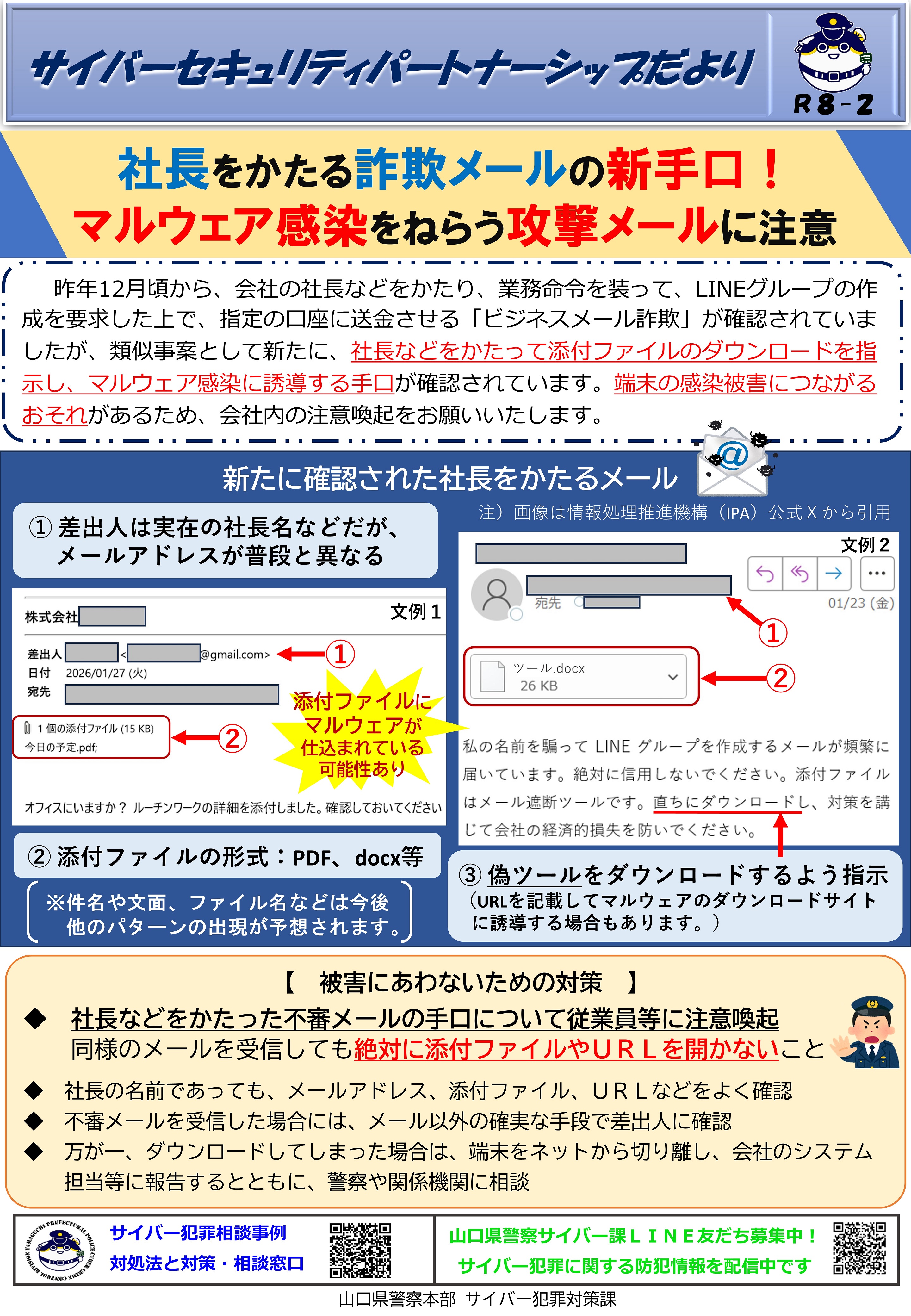 マルウェア感染をねらう社長かたりの不審メールに注意