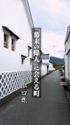 【サムネ画像】幕末オタ必見!「幕末の偉人」に会える町