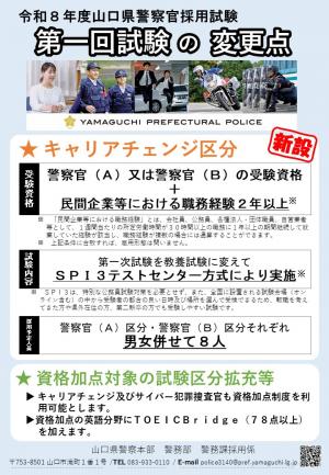 令和8年度山口県警察官採用試験改正点チラシ