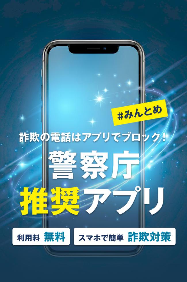 警察庁推奨アプリ