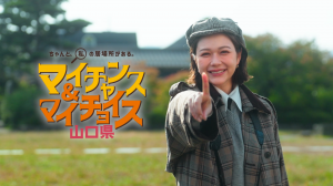 マイチャンス＆マイチョイス山口県「謎解きインタビュー編」サムネイル