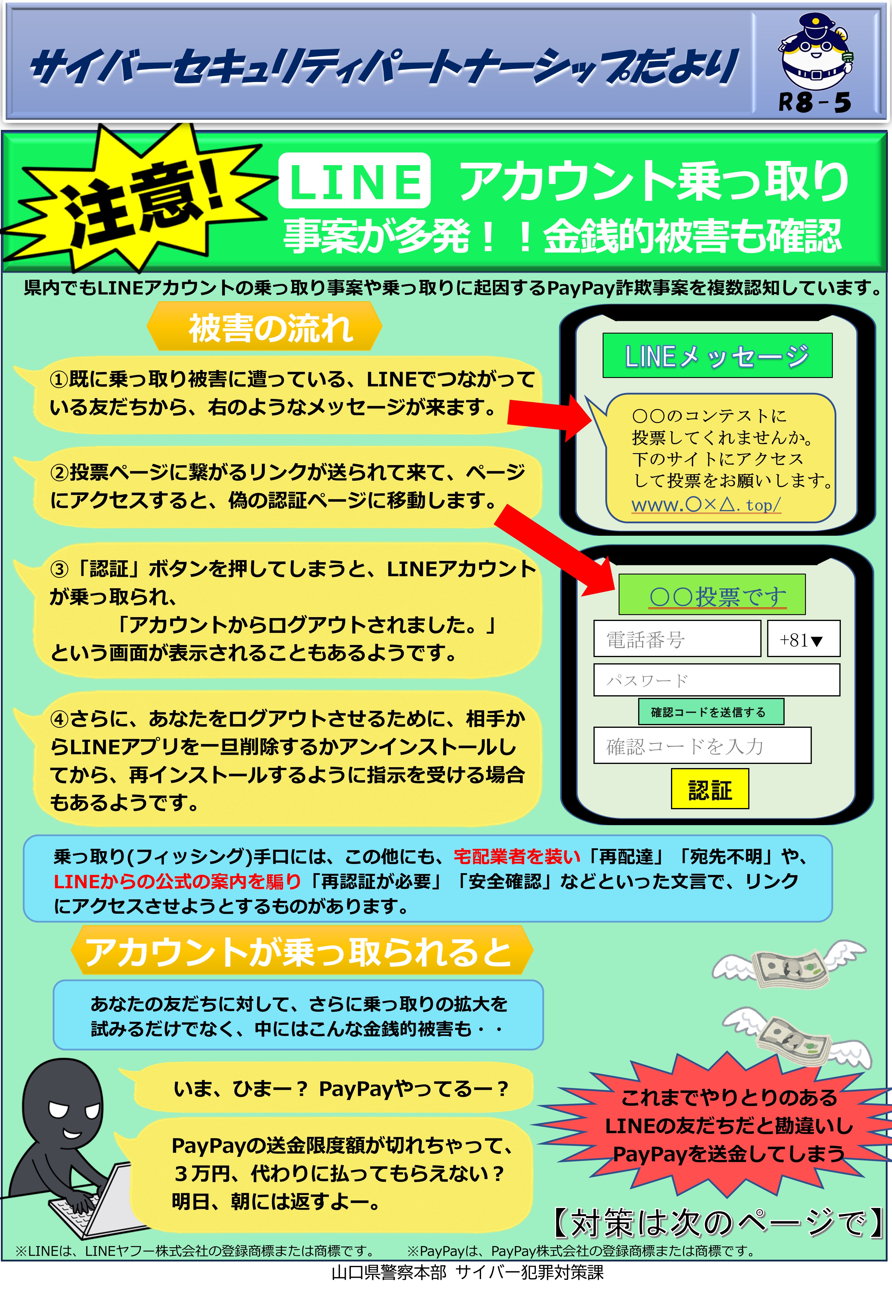 LINEアカウント乗っ取り事案が多発!1