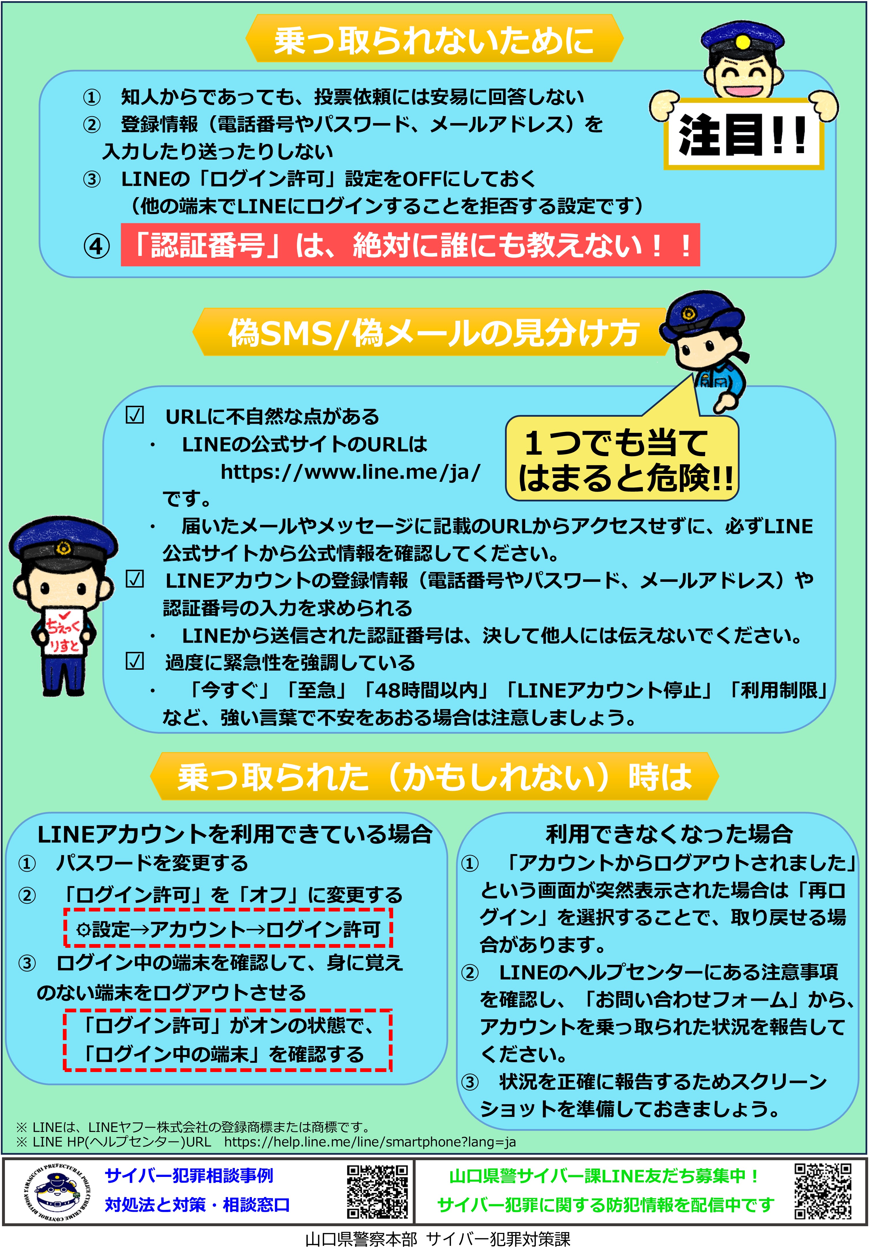 LINEアカウント乗っ取り事案が多発!2