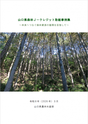山口県森林Ｊ－クレジット取組事例集（表紙画像）