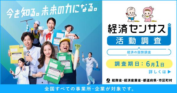 経済センサス　活動調査