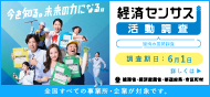 経済センサス　活動調査