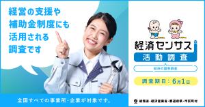 経済センサス　活動調査　調査回答にご協力願います。