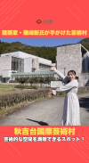 【サムネ画像】秋吉台国際芸術村で芸術を楽しもう！