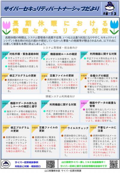 長期休暇における情報セキュリティ対策
