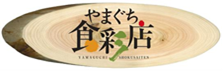 やまぐち食彩店看板画像