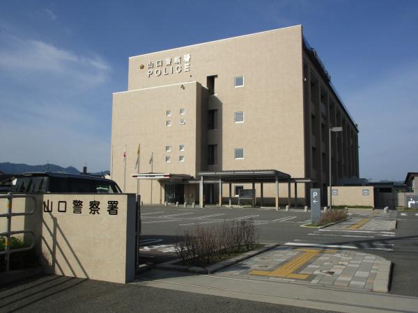 山口警察署の外観