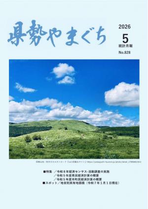 県勢やまぐち5月号