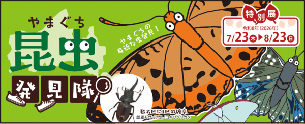 特別展バナー