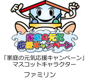 「家庭の元気応援キャンペーン」マスコットキャラクター　ファミリン