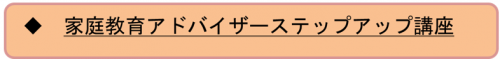 家庭教育アドバイザーステップアップ講座