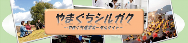 山口県内の大学等の進学情報をまとめて掲載しています。