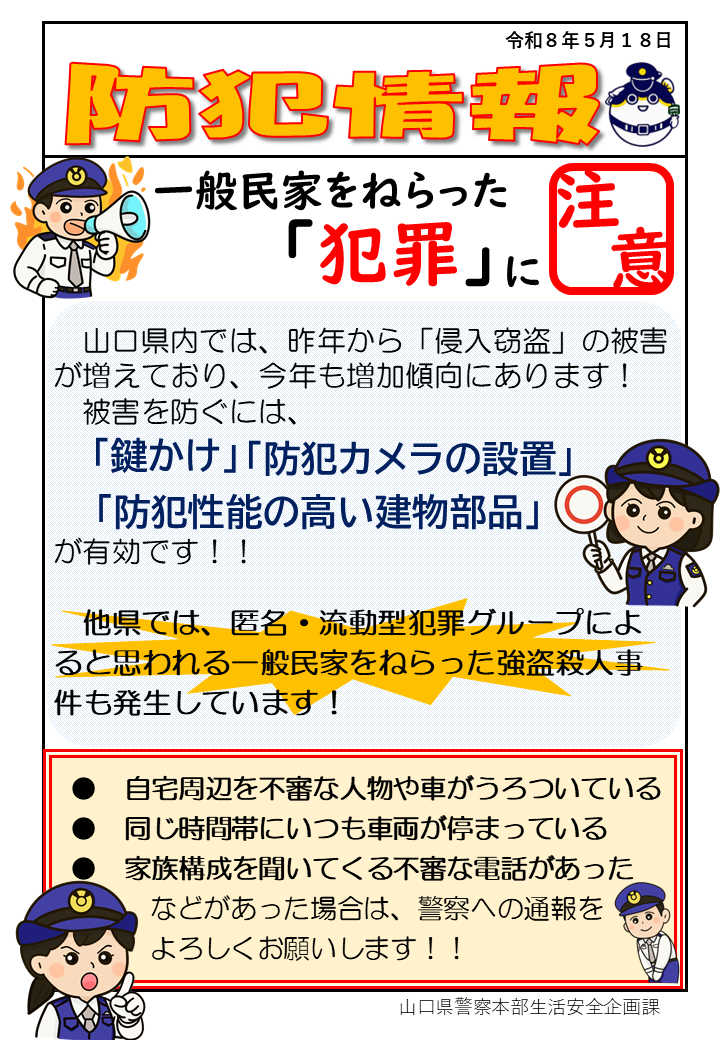 防犯情報
