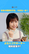 ぶちエコサポーター