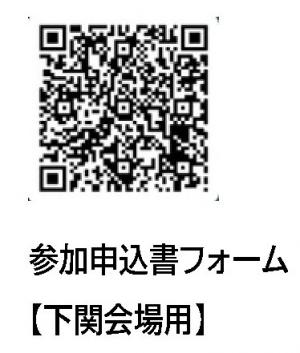 参加申込書二次元コード（下関会場）