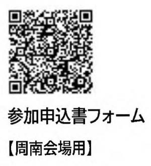 参加申込書フォーム二次元コード（周南会場）