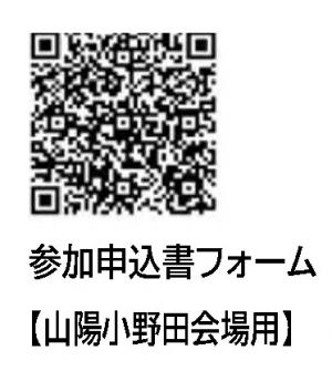 参加申込書フォーム二次元コード（山陽小野田会場）