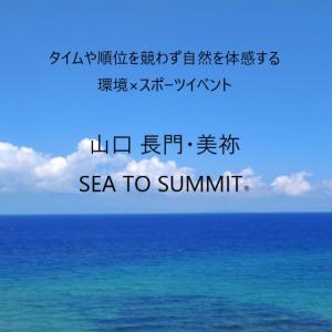 山口 長門・美祢 SEA TO SUMMIT