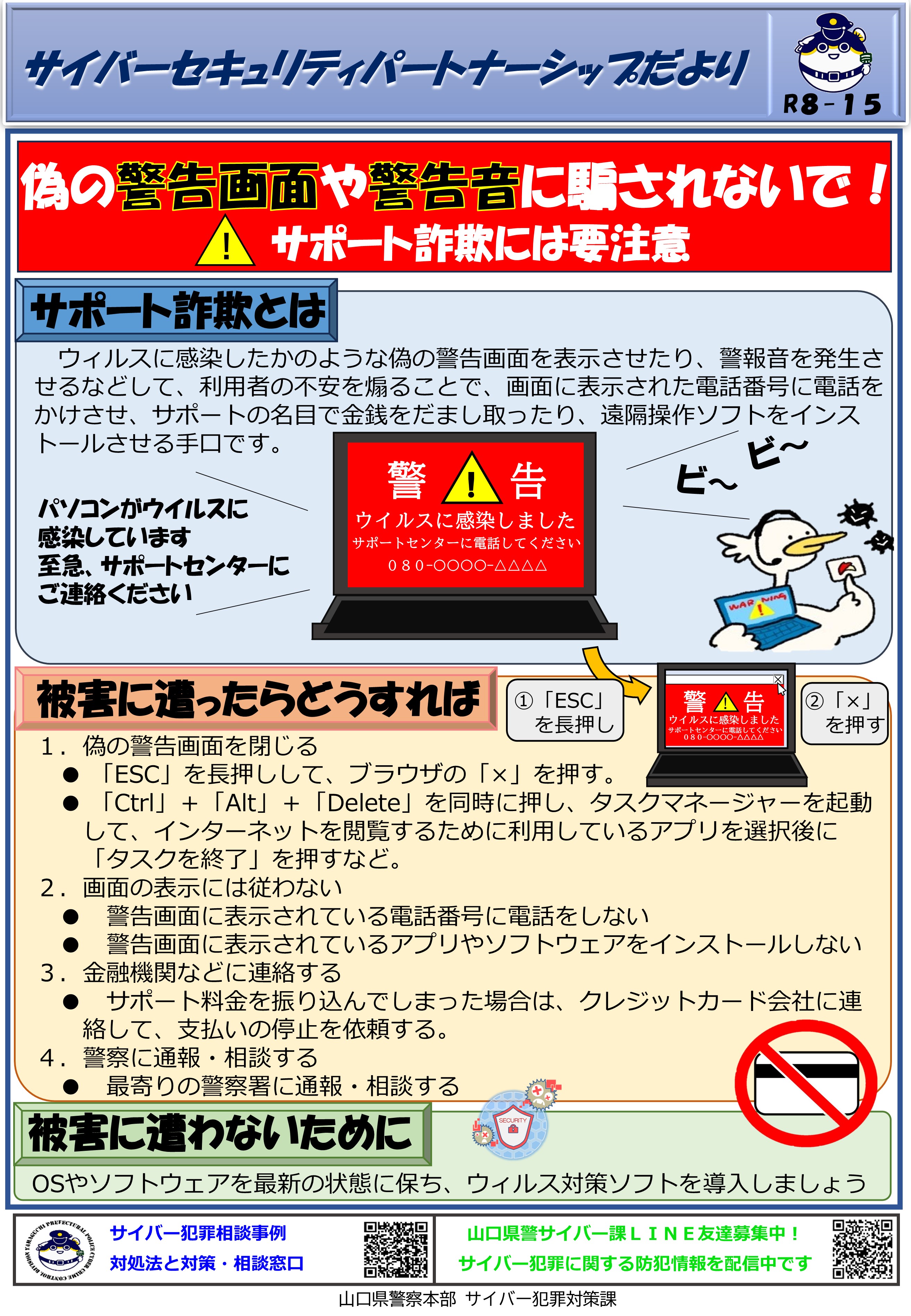 サポート詐欺には要注意