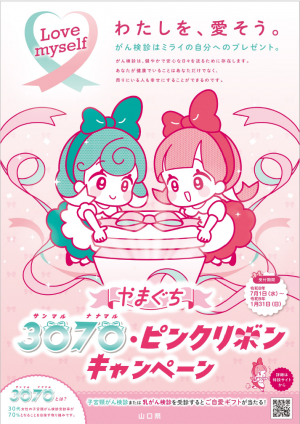 やまぐち3070・ピンクリボンキャンペーンポスター