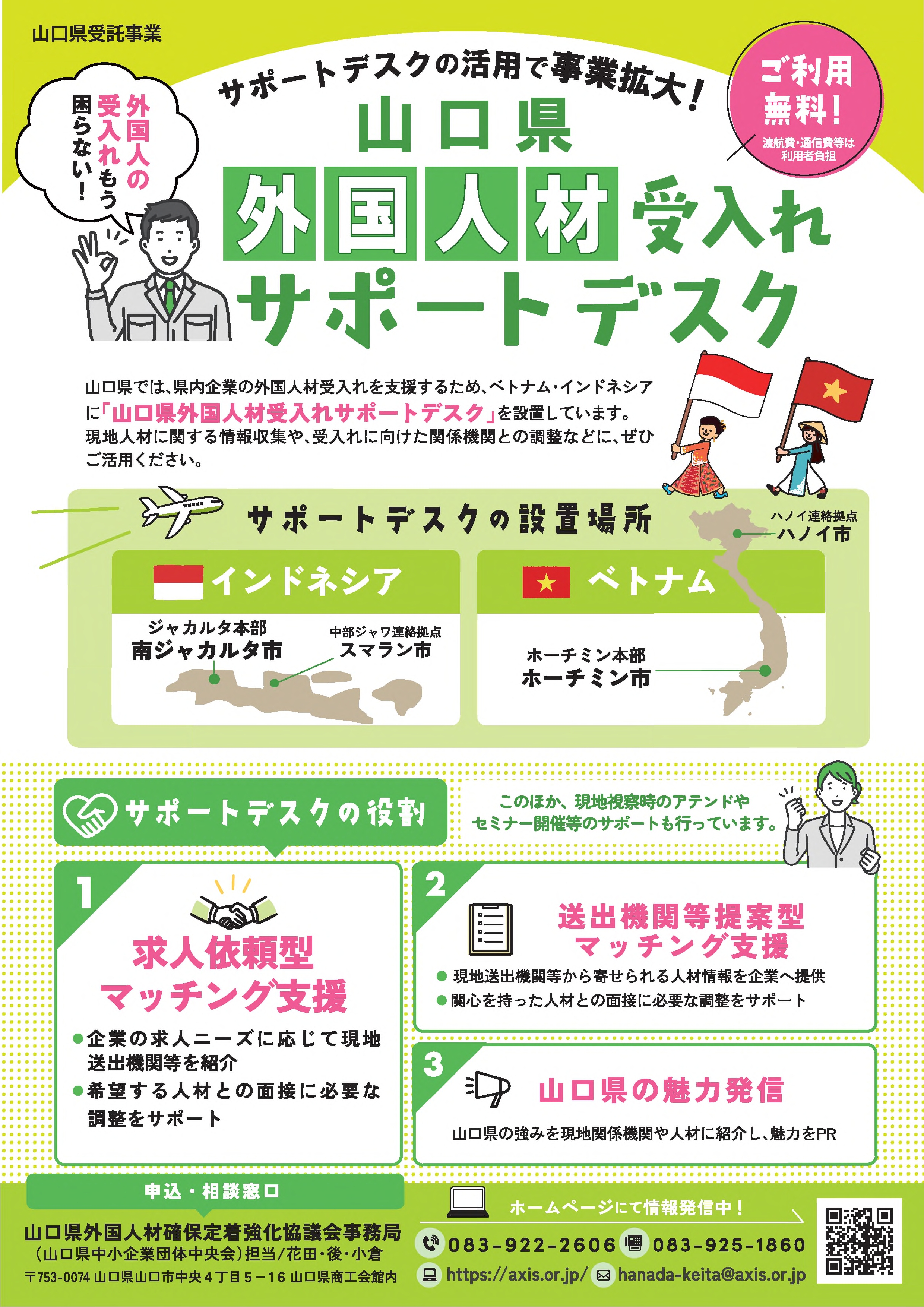 山口県外国人材受入れサポートデスクチラシ