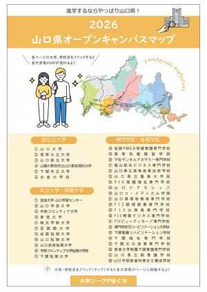 2026山口県オープンキャンパスマップ