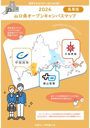 2026山口県オープンキャンパスマップ（高専版）