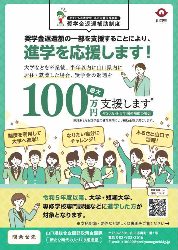 やまぐち若者育成・県内定着促進事業奨学金返還補助制度チラシ表面