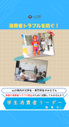 【サムネ画像】 【学生募集】あなたの行動が誰かを守る。学生消費者リーダーになりませんか?